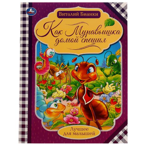 Как муравьишка домой спешил. Бианки В.В. Лучшее для малышей. 197х260мм Скрепка 16стр. Умка в кор30шт