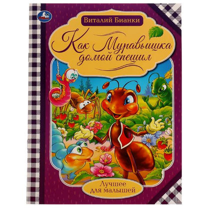 Как муравьишка домой спешил. Бианки В.В. Лучшее для малышей. 197х260мм Скрепка 16стр. Умка в кор30шт