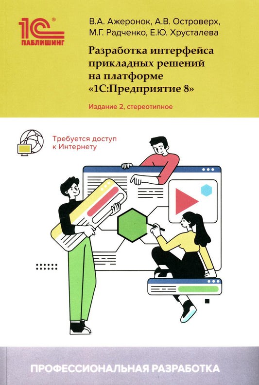 La résolution de l'interface est définie sur la plate-forme "1С:Préparation 8". 2-е изд., стер