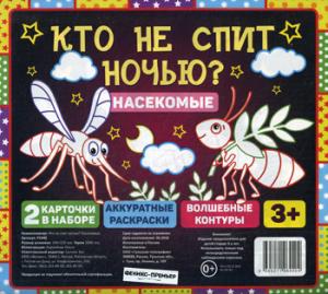 Кто не спит ночью? Насекомые