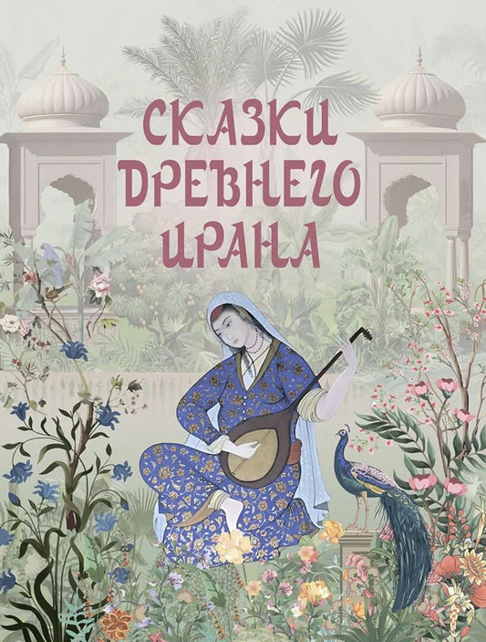 Сказки Древнего Ирана