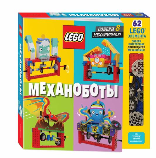 LEGO Механоботы (+набор LEGO из 62 элементов)