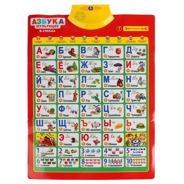 Говорящий плакат.азбука мультяшек в стихах 200+ песен,стихов,звуков, 100+ вопросов. Умка в кор.48шт