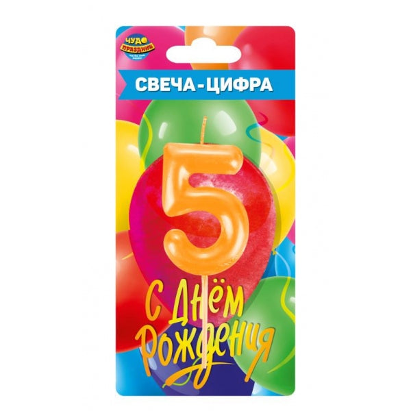 Свеча-цифра 5 для торта день рождения, blister ЧУДО ПРАЗДНИК в кор.50*12шт