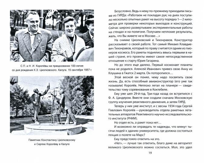Королев. Главный конструктор глазами космических академиков