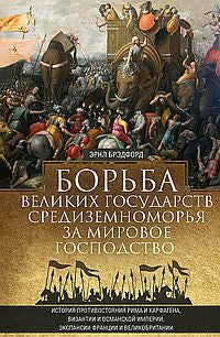 Борьба великих государств Средиземноморья за мировое господство. История противостояния Рима и Карфагена, Византии и Османской империи, экспансии Франции и Великобритании