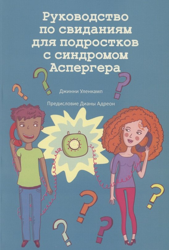 Руководство по свиданиям для подростков с синдромом Аспергера.