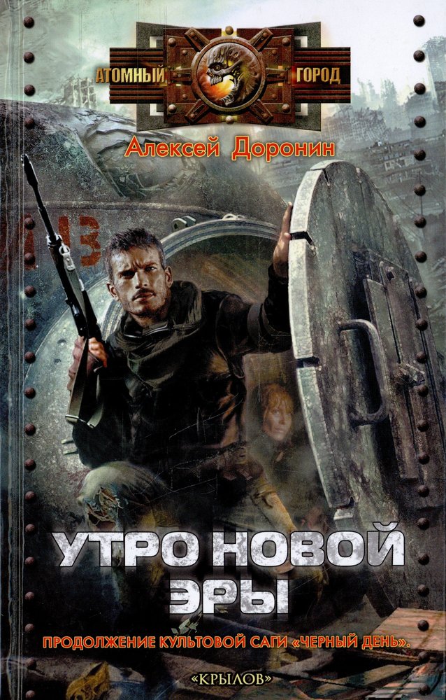Черный день. Кн.3. Утро новой эры