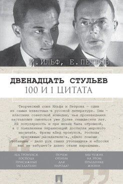 Двенадцать стульев. 100 и 1 цитата.-М.:Проспект,2026.
