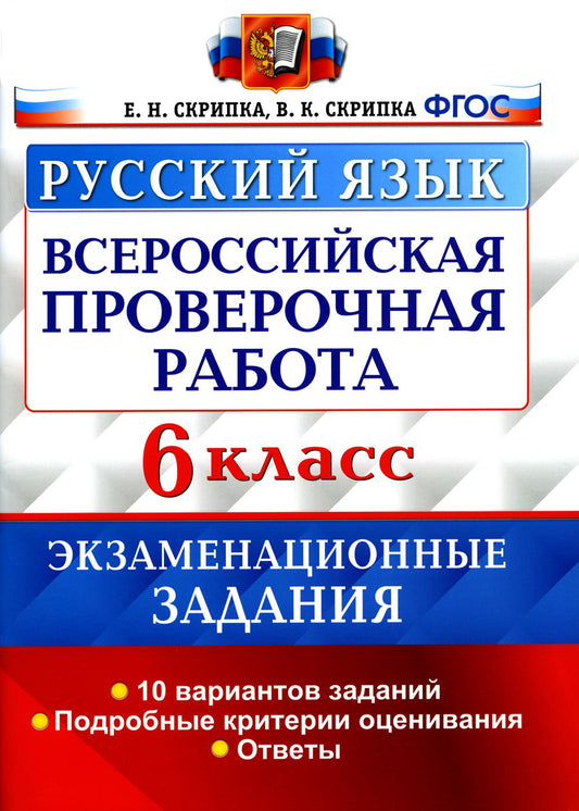 ВСЕРОС. ПРОВ. РАБ. РУССКИЙ ЯЗЫК. 6 KЛАСС. 10 ВАРИАНТОВ. ЭКЗАМЕНАЦИОННЫЕ ЗАДАНИЯ. ФГОС/Скрипка В.К. (Examen)