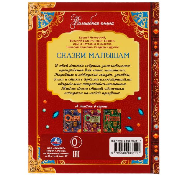 Сказки малышам. Волшебная книга. К. Чуковский, Н. И. Сладков, В. В. Бианки. 224 стр. Умка. в кор.6шт
