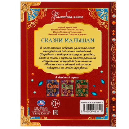 Сказки малышам. Волшебная книга. К. Чуковский, Н. И. Сладков, В. В. Бианки. 224 стр. Умка. в кор.6шт