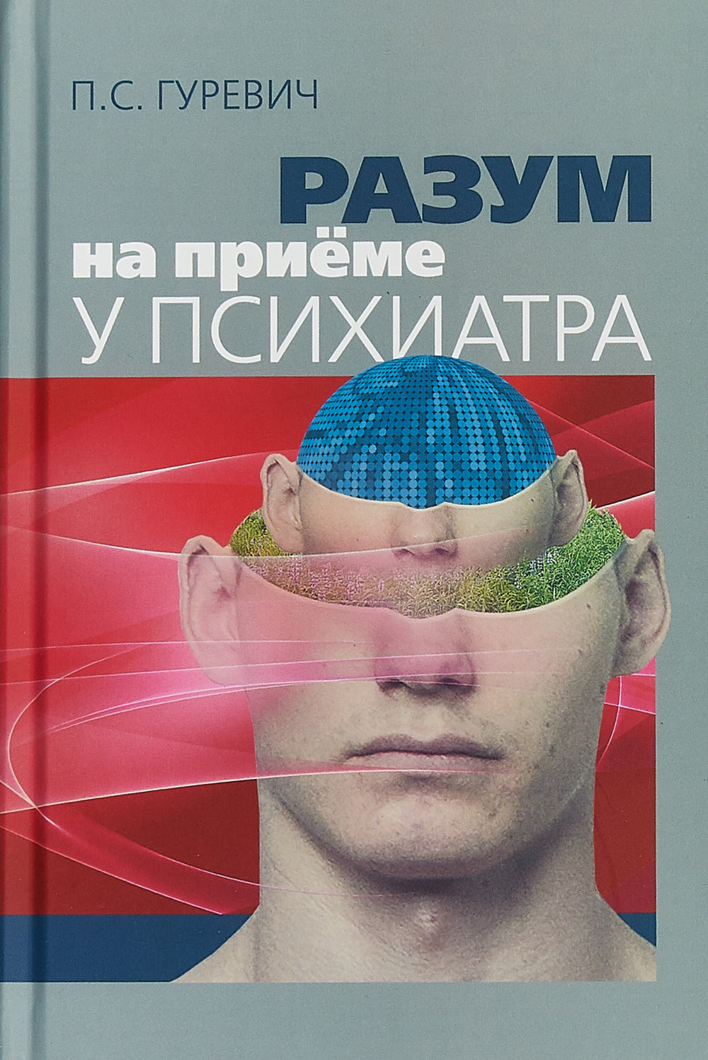Гуревич П.С. Разум на приёме у психиатра.