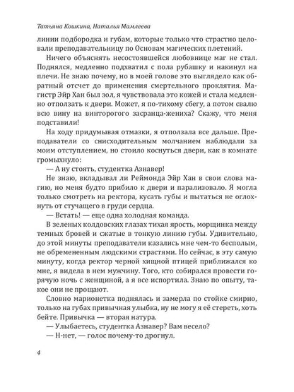 Академия Алых песков. Проклятье ректора