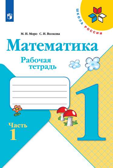 Моро, Математика. Рабочая тетрадь. 1 класс. В 2-х ч. Ч. 1 Школа России, ФПУ 2014/ ФПУ 2019