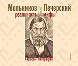 Мельников и Печерский:реальность и мифы.Сюжеты биографии