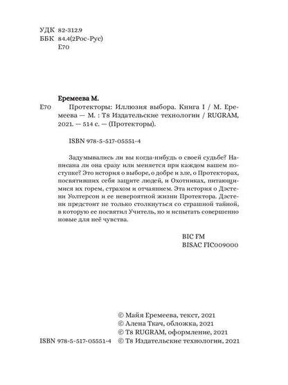 Протекторы. Иллюзия выбора. Кн.1