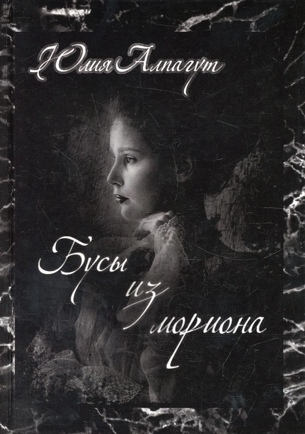 Рип.Алпагут Бусы из мориона(мистич.детект)