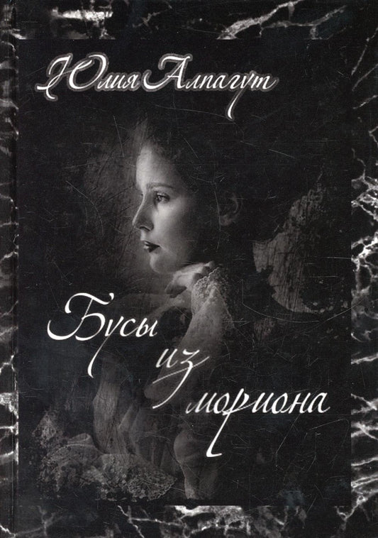 Рип.Алпагут Бусы из мориона(мистич.детект)