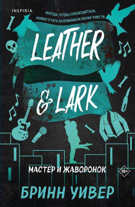 Мастер и Жаворонок