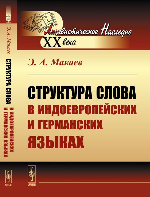 Структура слова в индоевропейских и германских языках