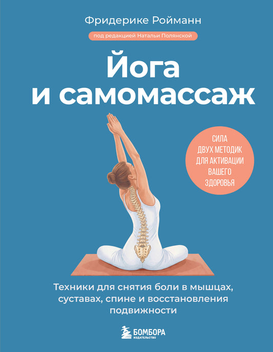 Йога и самомассаж. Техники для снятия боли в мышцах, суставах, спине и восстановления подвижности