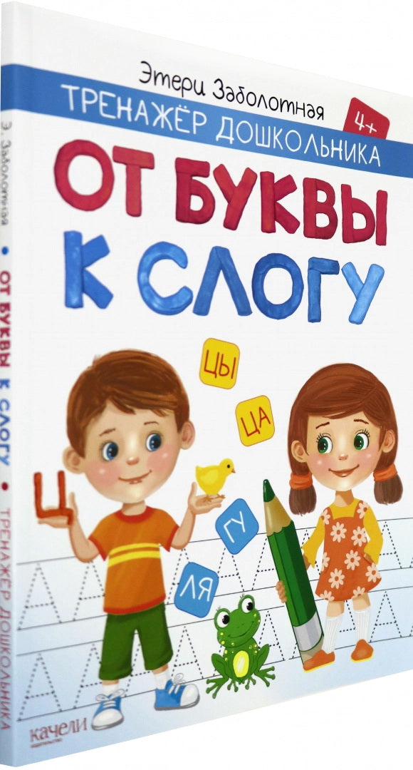 От буквы к слогу