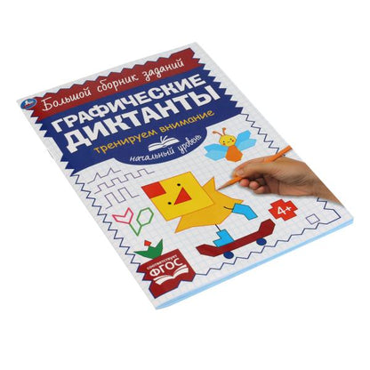 Начальный уровень. Тренируем внимание. Графические диктанты. 165х235мм, 96 стр. 2+2. Умка в кор.40шт