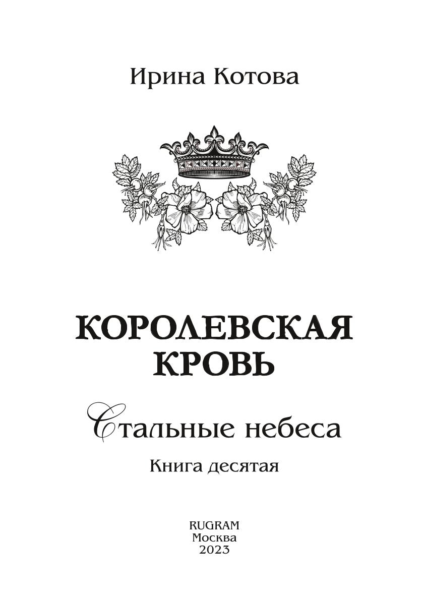 Королевская кровь - 10: Стальные небеса