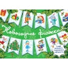 С Новым годом! Новогодние флажки. Выпуск 2