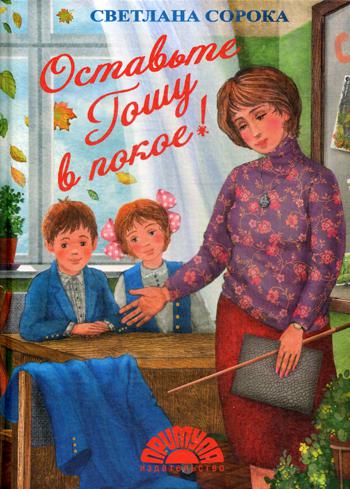 Оставьте Гошу в покое!: рассказы