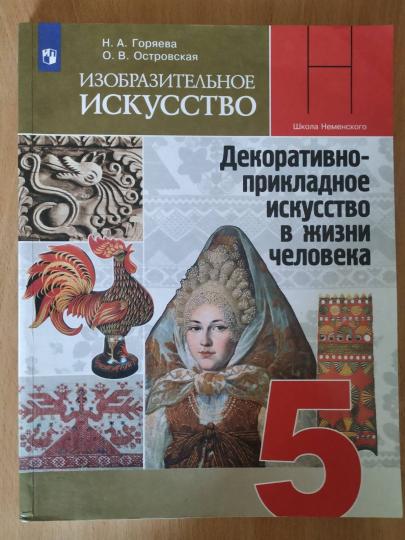 Горяева 5 кл. (ФП 2019 )Изобразительное искусство. Декоративно-прикладное искусство в жизни человека.Учебник.