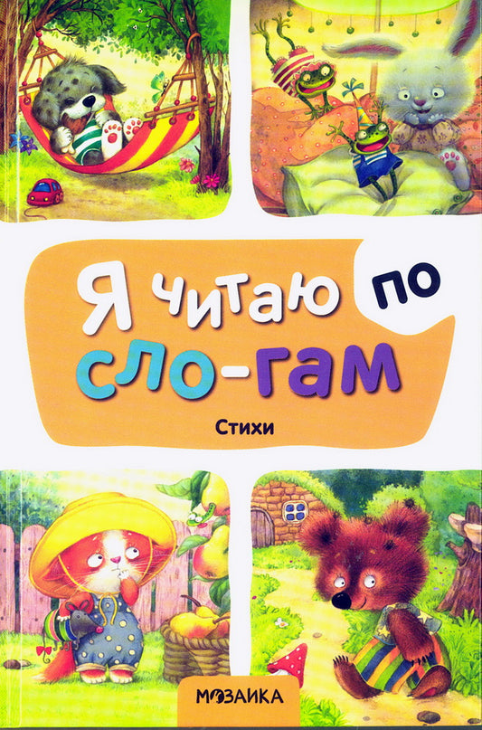 Я читаю по слогам. Стихи