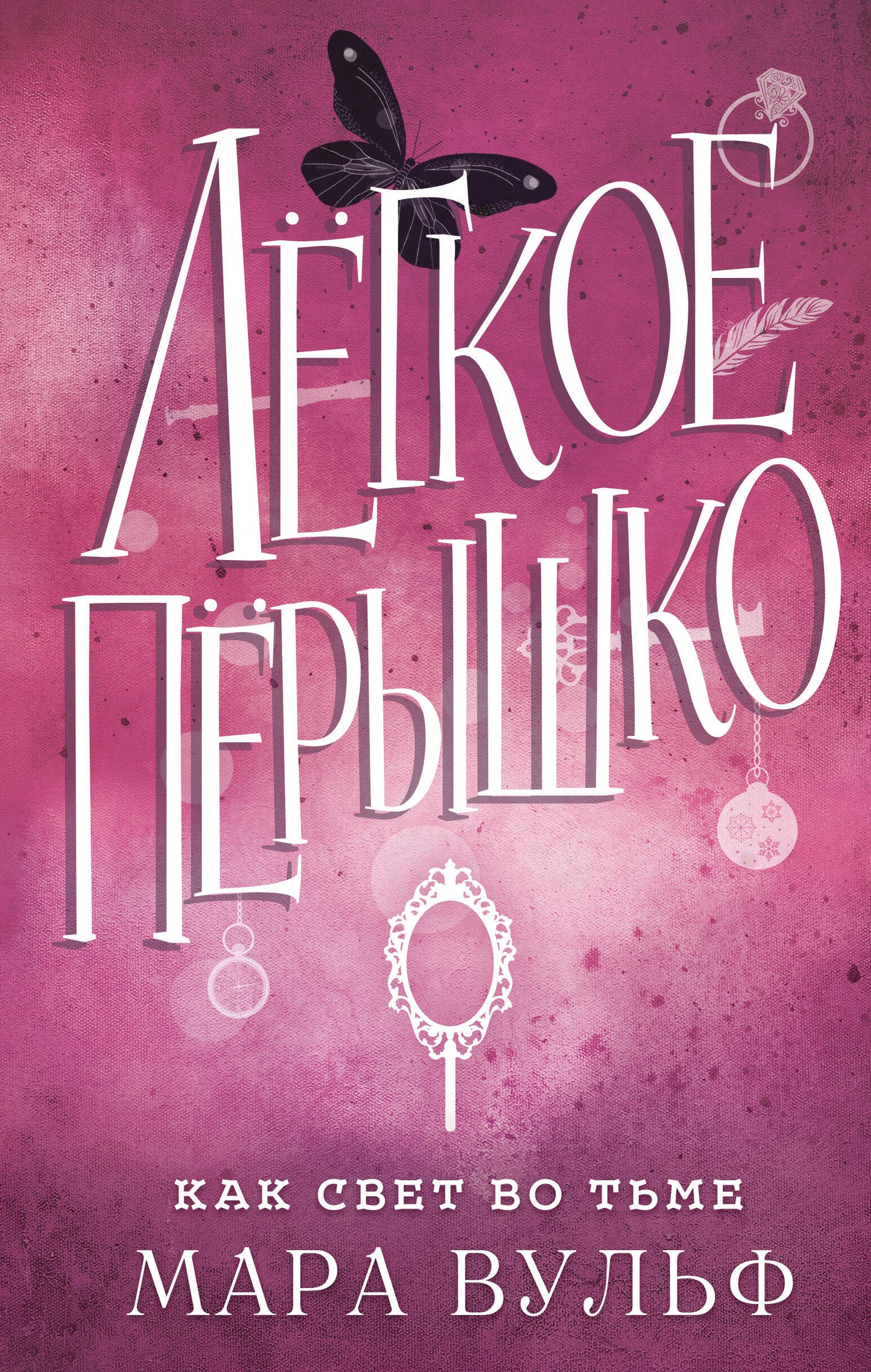 Комплект из 4-х книг. Мара Вульф "Легкое перышко". (ИК)