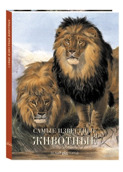 Самые известные животные