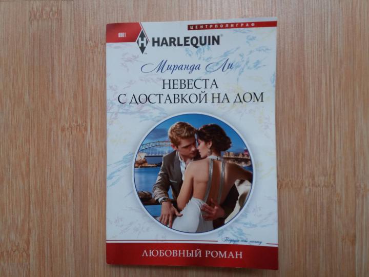 Невеста с доставкой на дом