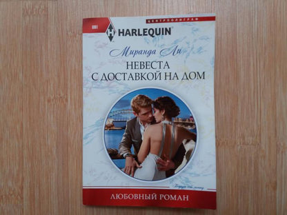 Невеста с доставкой на дом