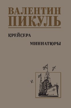 Крейсера. Миниатюры (12+)