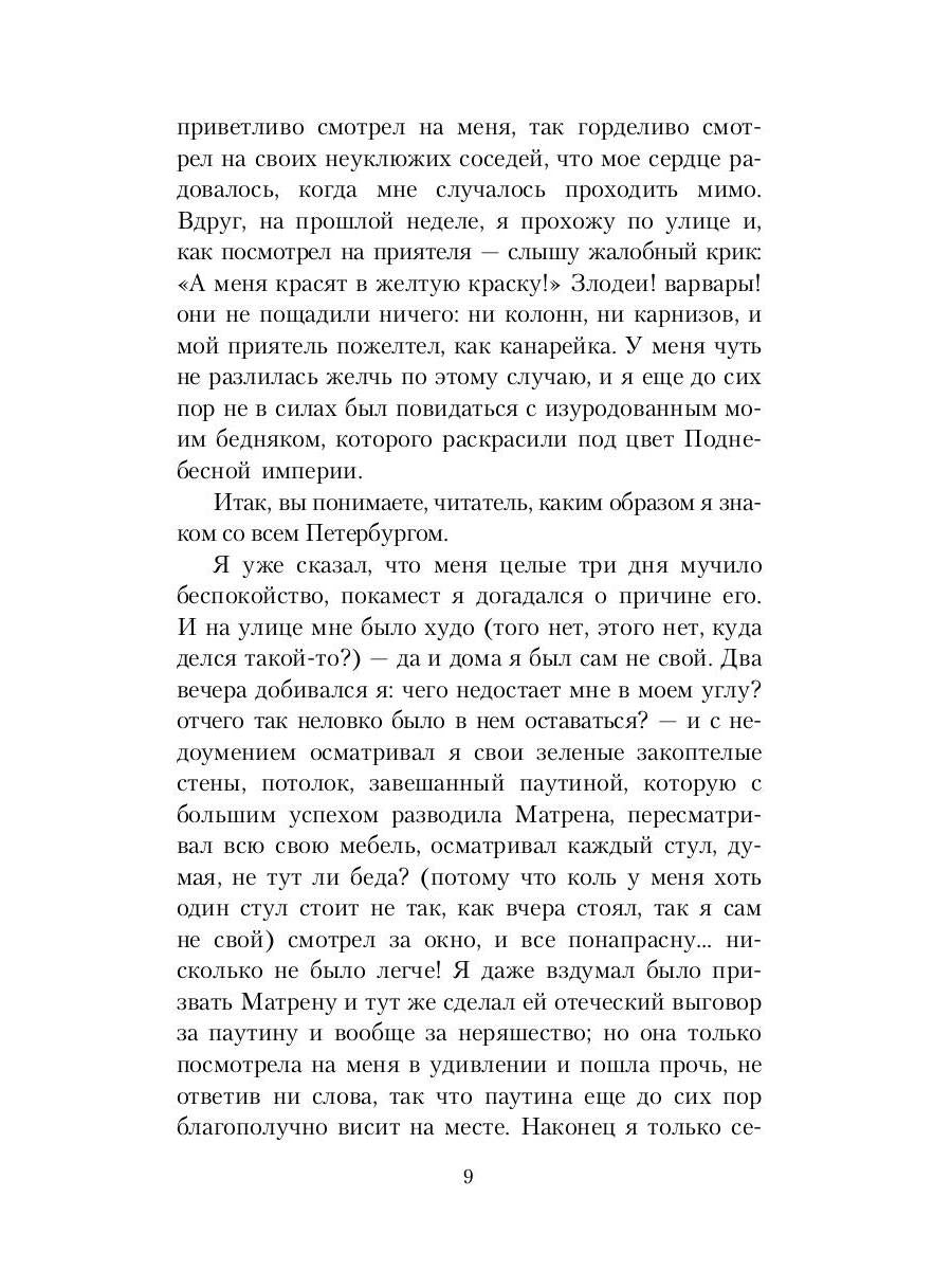 Белые ночи; Неточка Незванова