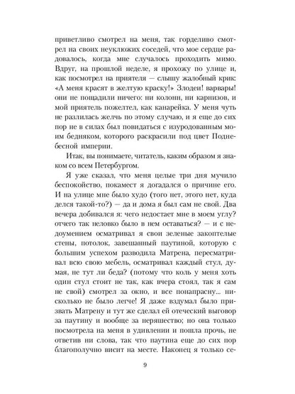 Белые ночи; Неточка Незванова