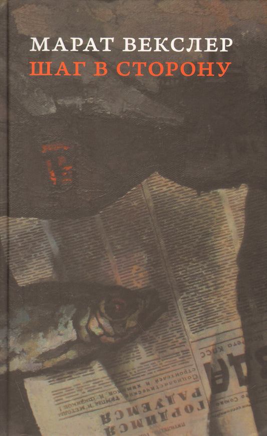 Шаг в сторону