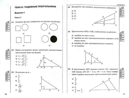 УМК. ТЕСТЫ ПО ГЕОМЕТРИИ 8 КЛ. АТАНАСЯН (Фарков). ФГОС (к новому ФПУ)