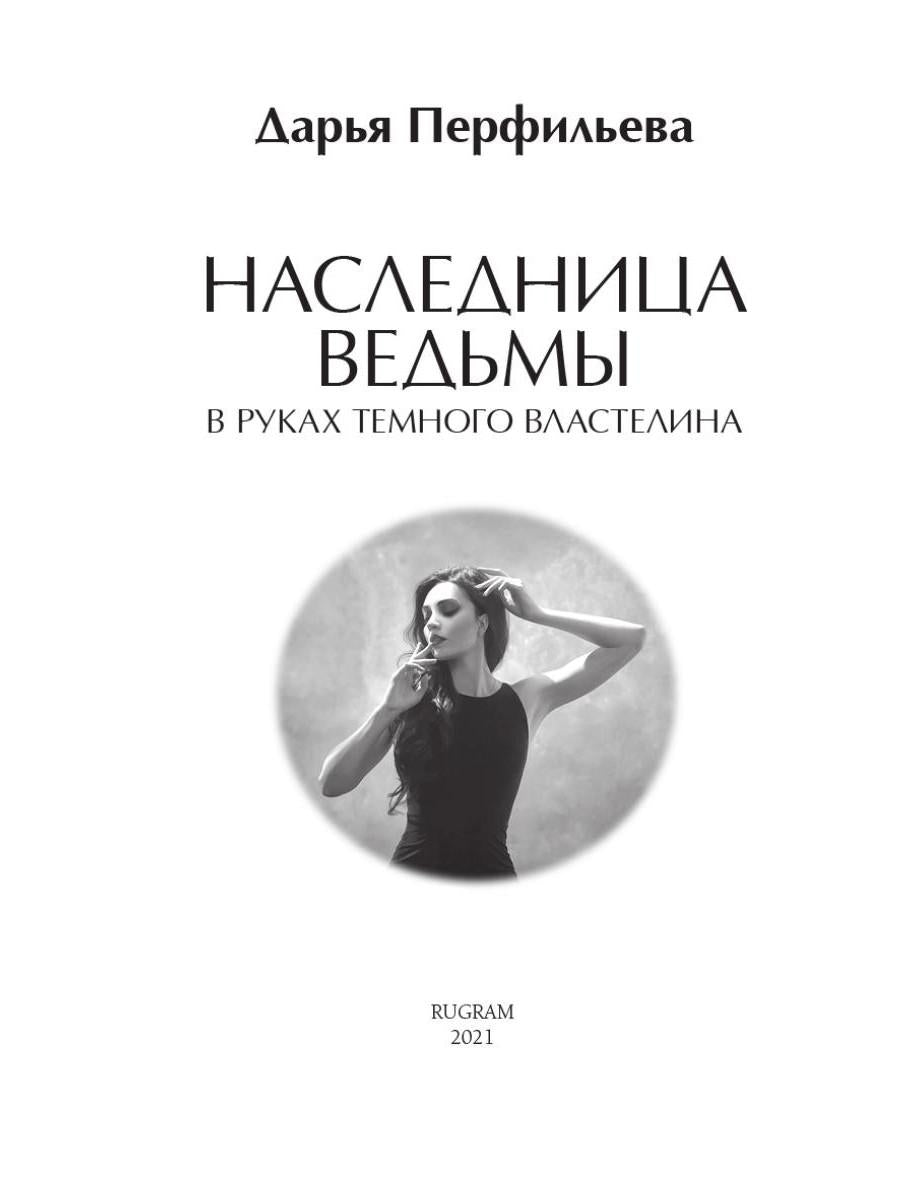 Рип.ЛюбФэнтези.Наследница ведьмы.В руках Темного