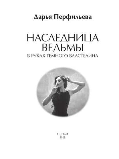 Рип.ЛюбФэнтези.Наследница ведьмы.В руках Темного
