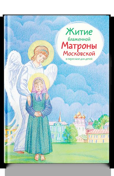 Житие блаженной Матроны Московской в пересказе для детей