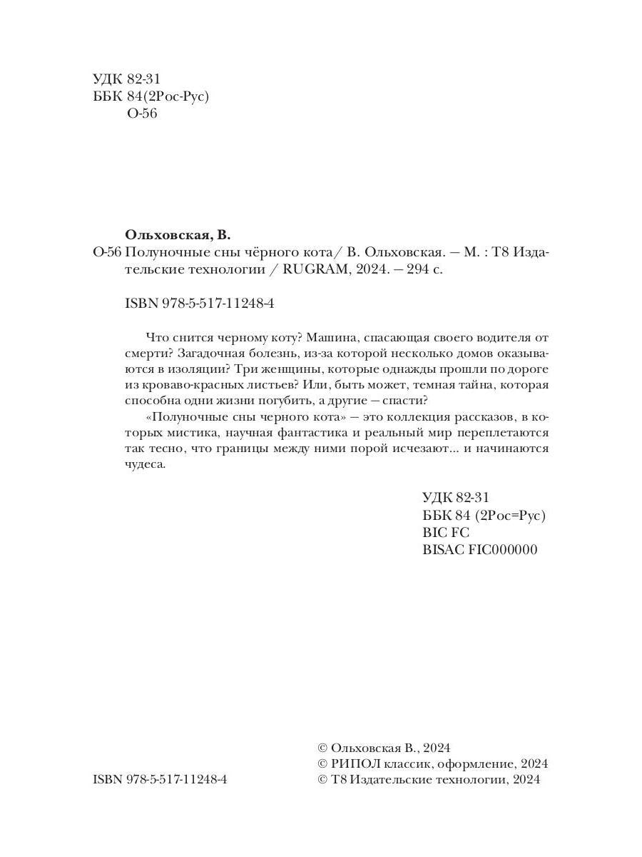 Рип.Полуночные сны черного кота