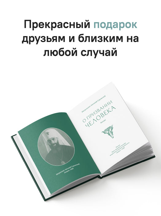 О призвании человека. Беседы
