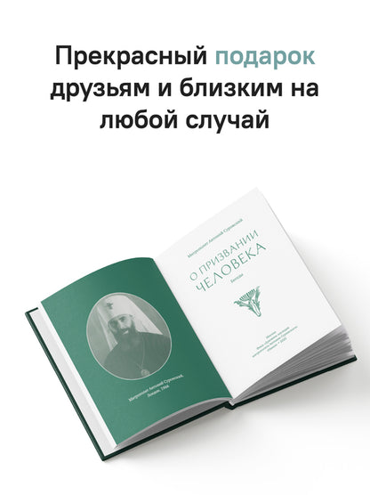 О призвании человека. Беседы