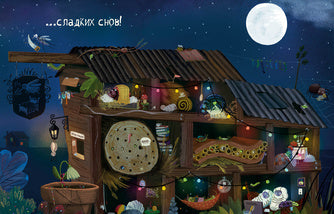 Отель «У букашки» : [сказка] / текст и ил. Эстер ван ден Берг ; пер. с англ. Д. Налепиной. — М. : Нигма, 2026. — 24 с. : ил.
