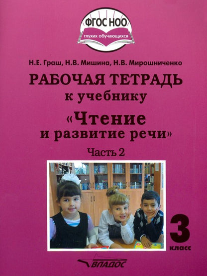 Граш. Чтение и развитие речи. 3кл. Р/т в 2-х частях. Ч2. (ФГОС НОО)